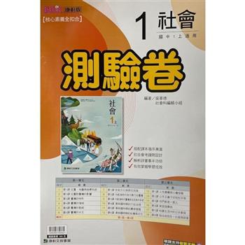 國中康軒新挑戰測驗卷社會一上{112學年}