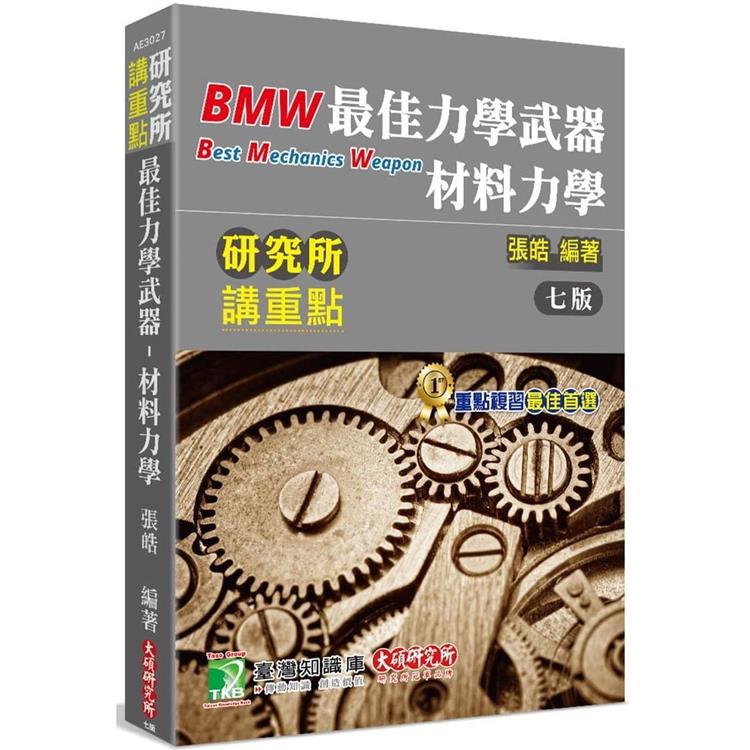 研究所講重點【最佳力學武器－材料力學】【金石堂、博客來熱銷】