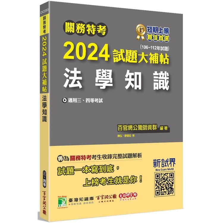 關務特考2024試題大補帖【法學知識】(106~112年試題)【金石堂、博客來熱銷】