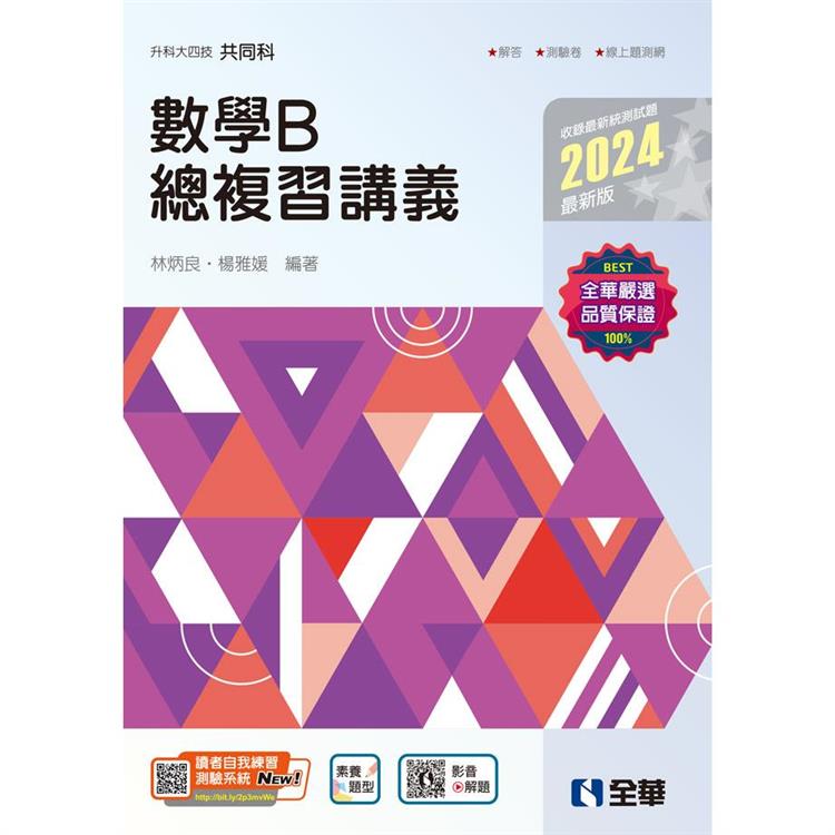 升科大四技-數學B總複習講義(2024最新版)(附解答本)【金石堂、博客來熱銷】