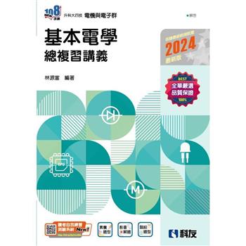 升科大四技-基本電學總複習講義(2024最新版)(附解答本)