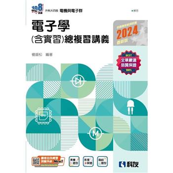 升科大四技-電子學(含實習)總複習講義(2024最新版)(附解答本)