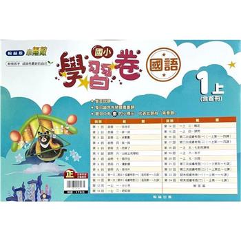 國小翰林小無敵學習卷國語一上｛112學年｝