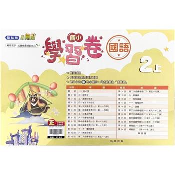 國小翰林小無敵學習卷國語二上｛112學年｝