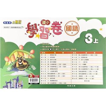 國小翰林小無敵學習卷國語三上｛112學年｝