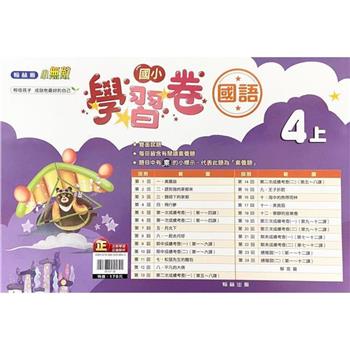 國小翰林小無敵學習卷國語四上｛112學年｝