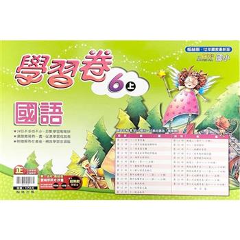 國小翰林小無敵學習卷國語六上｛112學年｝