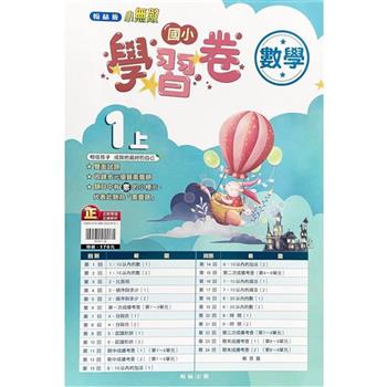 國小翰林小無敵學習卷數學一上｛112學年｝