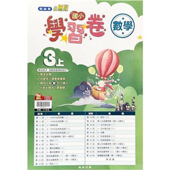 國小翰林小無敵學習卷數學三上｛112學年｝