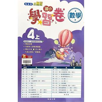國小翰林小無敵學習卷數學四上｛112學年｝