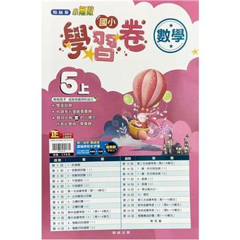 國小翰林小無敵學習卷數學五上｛112學年｝