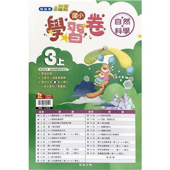 國小翰林小無敵學習卷自然三上｛112學年｝