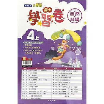 國小翰林小無敵學習卷自然四上｛112學年｝