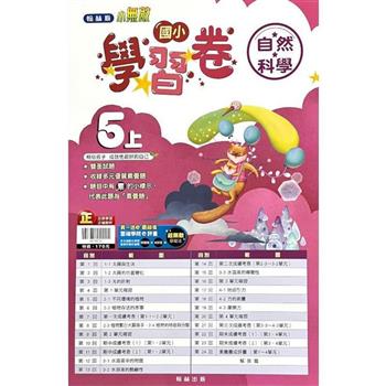 國小翰林小無敵學習卷自然五上｛112學年｝