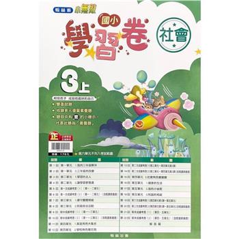 國小翰林小無敵學習卷社會三上｛112學年｝