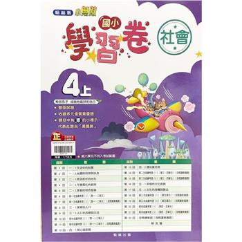 國小翰林小無敵學習卷社會四上｛112學年｝