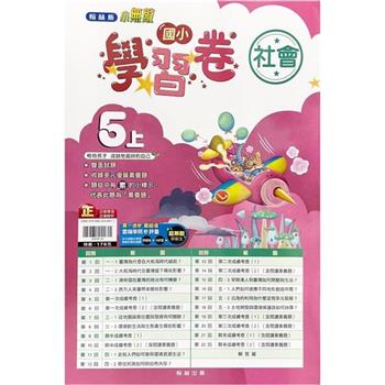 國小翰林小無敵學習卷社會五上｛112學年｝