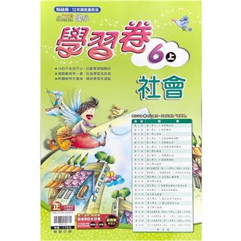 國小翰林小無敵學習卷社會六上｛112學年｝