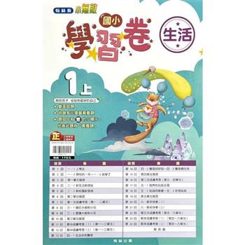 國小翰林小無敵學習卷生活一上｛112學年｝