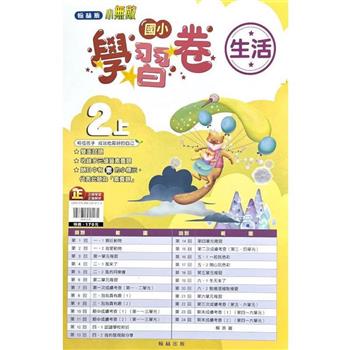 國小翰林小無敵學習卷生活二上｛112學年｝