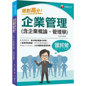 2024【上榜生大力推薦】絕對高分！ 企業管理（含企業概論、管理學）（國民營事業/台電/中油/中鋼/捷運/經濟部/中華電信）