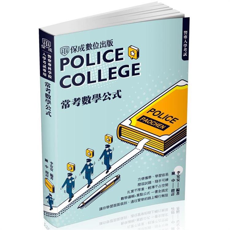 警專入學考試：常考數學公式(保成)【金石堂、博客來熱銷】