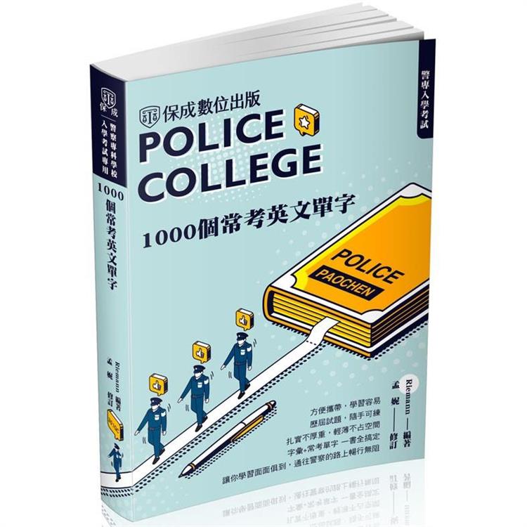 警專入學考試：1000個常考英文單字(保成)【金石堂、博客來熱銷】