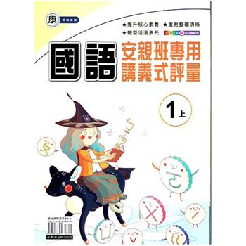 國小(康老師)國語講義式評量一上｛112學年｝