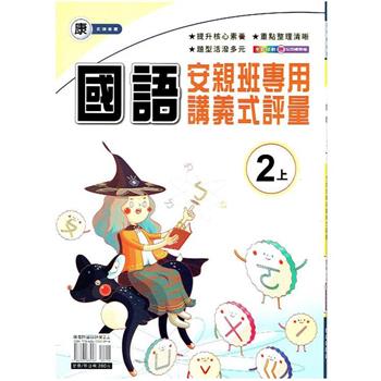 國小(康老師)國語講義式評量二上｛112學年｝