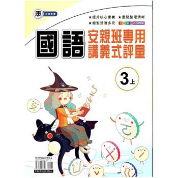 國小(康老師)國語講義式評量三上｛112學年｝