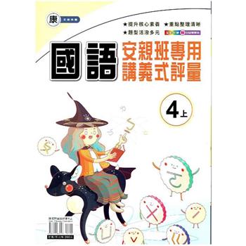 國小(康老師)國語講義式評量四上｛112學年｝