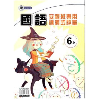 國小(康老師)國語講義式評量六上｛112學年｝