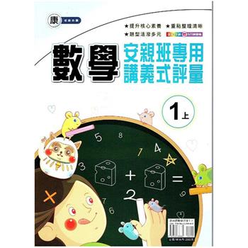 國小(康老師)數學講義式評量一上｛112學年｝