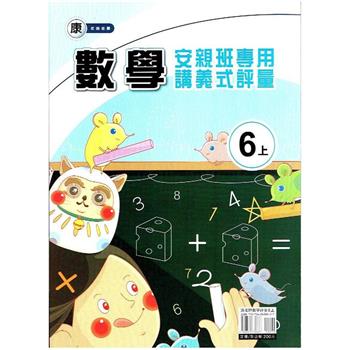 國小(康老師)數學講義式評量六上｛112學年｝