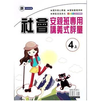 國小(康老師)社會講義式評量四上｛112學年｝