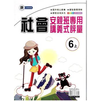 國小(康老師)社會講義式評量六上｛112學年｝