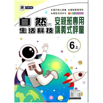 國小(康老師)自然講義式評量六上｛112學年｝