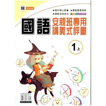 國小(翰老師)國語講義式評量一上｛112學年｝