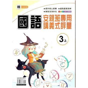 國小(翰老師)國語講義式評量三上｛112學年｝