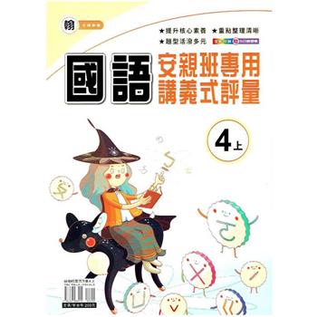 國小(翰老師)國語講義式評量四上｛112學年｝