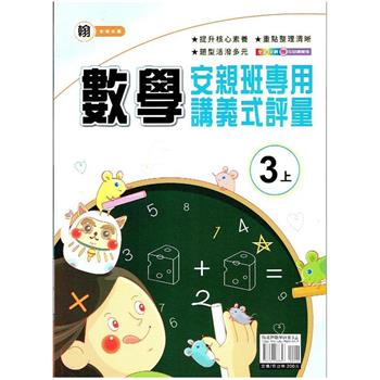 國小(翰老師)數學講義式評量三上｛112學年｝