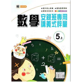 國小(翰老師)數學講義式評量五上｛112學年｝