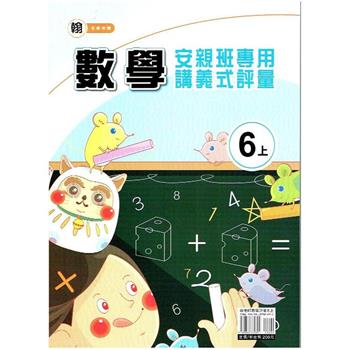 國小(翰老師)數學講義式評量六上｛112學年｝