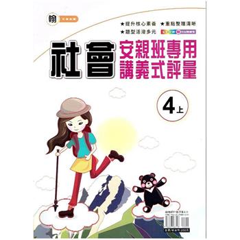 國小(翰老師)社會講義式評量四上｛112學年｝