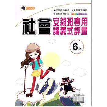國小(翰老師)社會講義式評量六上｛112學年｝