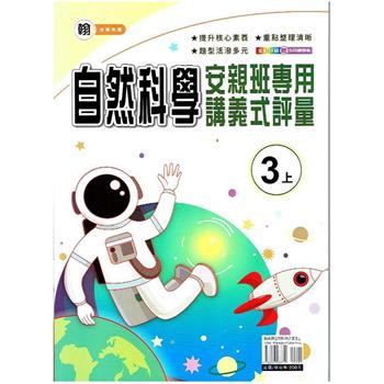 國小(翰老師)自然講義式評量三上｛112學年｝