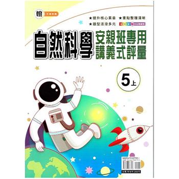 國小(翰老師)自然講義式評量五上｛112學年｝