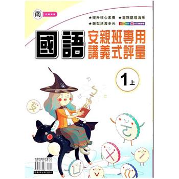 國小(南老師)國語講義式評量一上｛112學年｝
