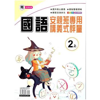 國小(南老師)國語講義式評量二上｛112學年｝