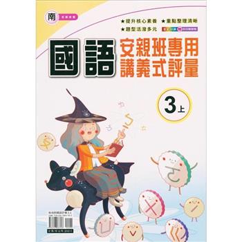國小(南老師)國語講義式評量三上｛112學年｝